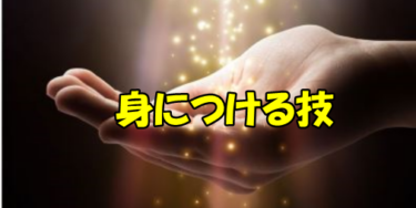 自立するための生きがいになるスキルを身につける賢明