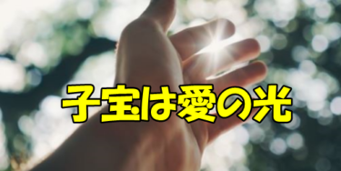 子宝とは神様から授かる人生最大の謎の宝なのです。