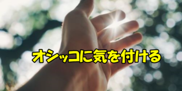 頻尿は男女共、原因を精査して対策すれば改善する場合が多い